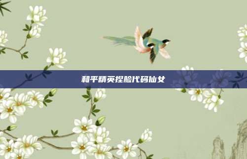 和平精英捏脸代码仙女