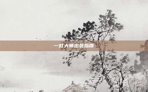 一灯大师出装指南