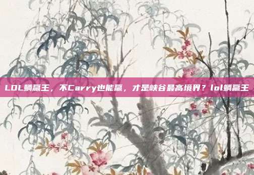 LOL躺赢王,不Carry也能赢,才是峡谷最高境界?lol躺赢王