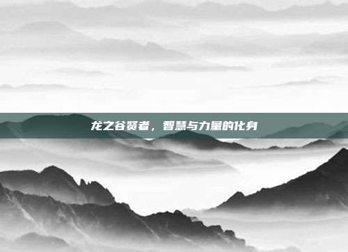 龙之谷贤者,智慧与力量的化身