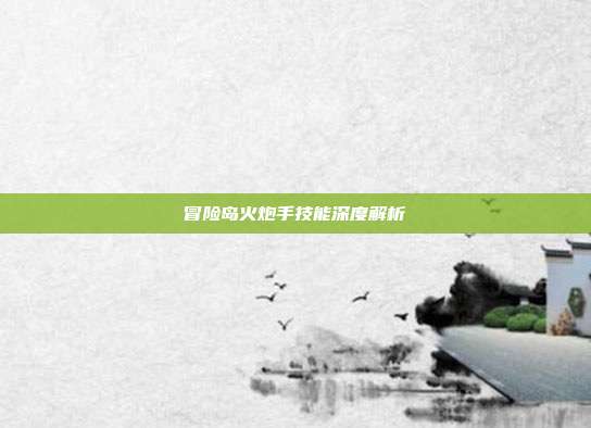 冒险岛火炮手技能深度解析