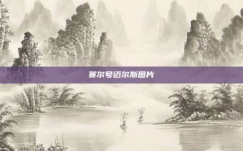 赛尔号迈尔斯图片