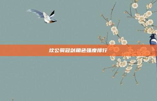 坎公骑冠剑角色强度排行