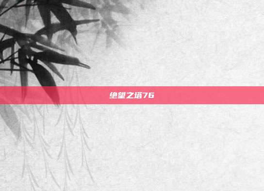 绝望之塔76