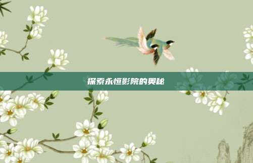 探索永恒影院的奥秘