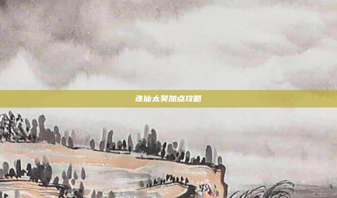诛仙太昊加点攻略