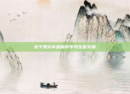 女子乘火车遇麻将专列生意火爆