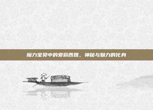 魔力宝贝中的爱莉西雅,神秘与魅力的化身