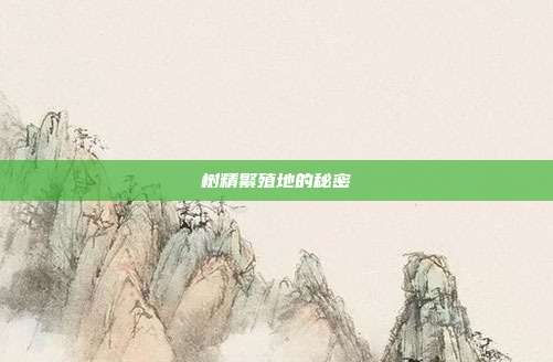 树精繁殖地的秘密