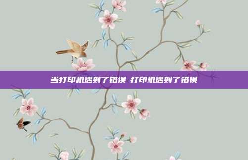 当打印机遇到了错误-打印机遇到了错误