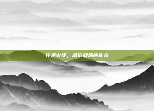 穿越火线,虚拟战场的传奇