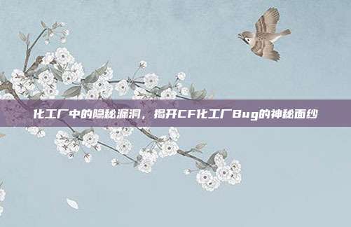 化工厂中的隐秘漏洞,揭开CF化工厂Bug的神秘面纱