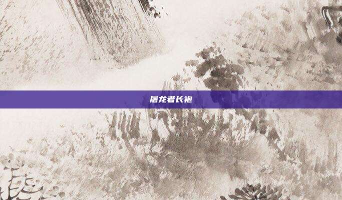 屠龙者长袍