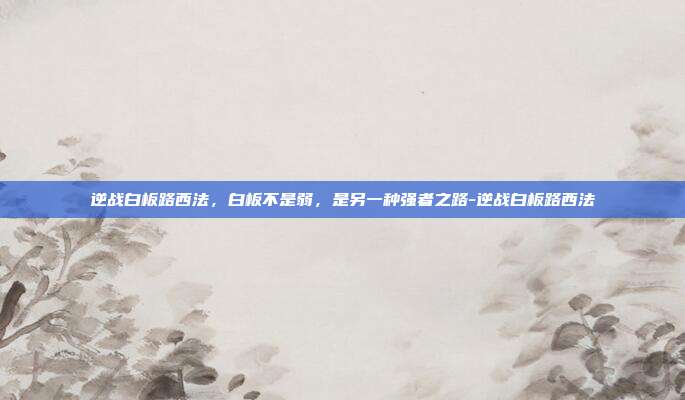 逆战白板路西法，白板不是弱，是另一种强者之路-逆战白板路西法