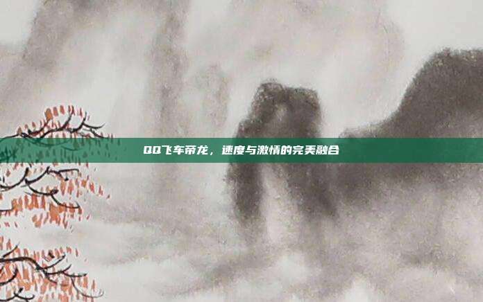 QQ飞车帝龙,速度与激情的完美融合