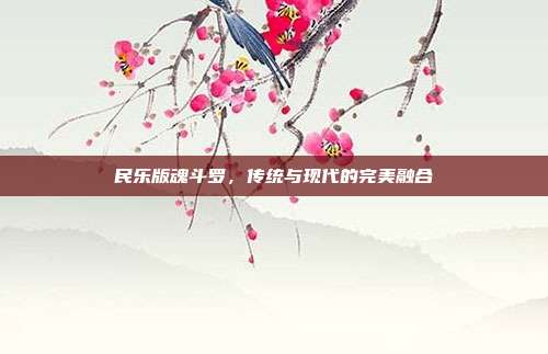 民乐版魂斗罗,传统与现代的完美融合