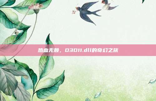 热血无赖，D3D11.dll的奇幻之旅