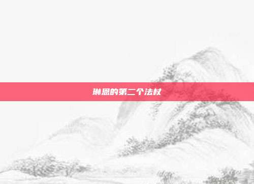琳恩的第二个法杖