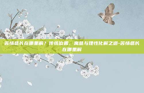 苦情痣长在哪里解？传统位置、寓意与理性化解之道-苦情痣长在哪里解