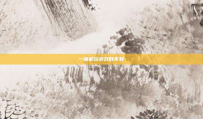 一体机玩游戏好不好