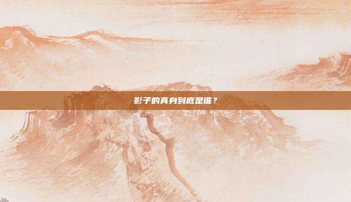 影子的真身到底是谁?