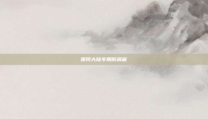 搜同大陆专用防屏蔽