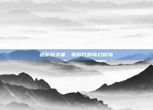 迷你斩灵者,新时代的奇幻冒险