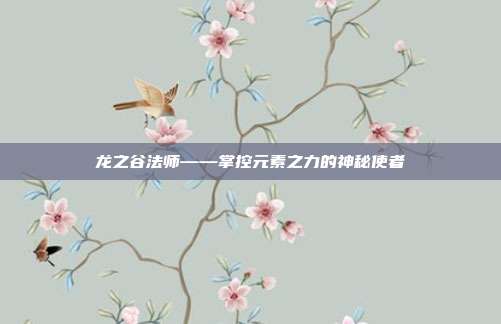 龙之谷法师——掌控元素之力的神秘使者
