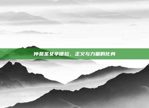 仲裁圣女辛德拉,正义与力量的化身