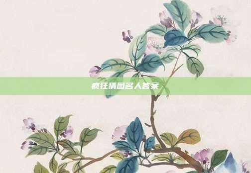 疯狂猜图名人答案