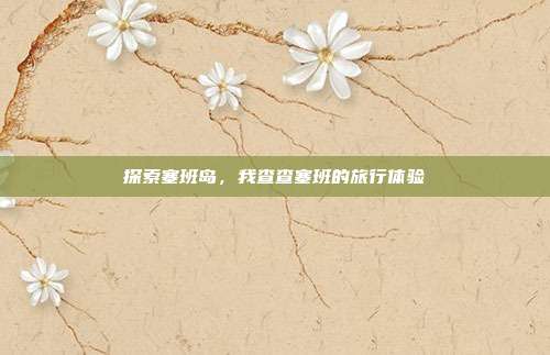 探索塞班岛,我查查塞班的旅行体验