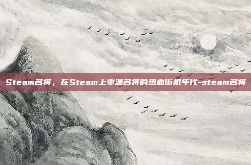Steam名将,在Steam上重温名将的热血街机年代-steam名将