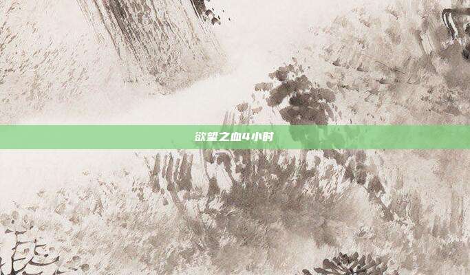 欲望之血4小时
