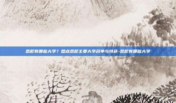 悉尼有哪些大学?盘点悉尼主要大学名单与特色-悉尼有哪些大学