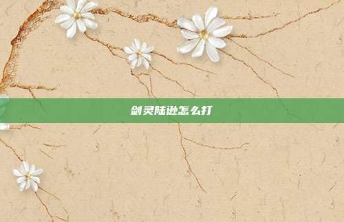 剑灵陆逊怎么打
