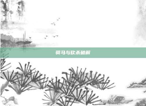 骑马与砍杀破解