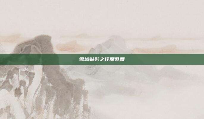 雪域魅影之狂魔乱舞