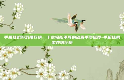 手机挂机游戏排行榜,十款轻松不肝的放置手游推荐-手机挂机游戏排行榜