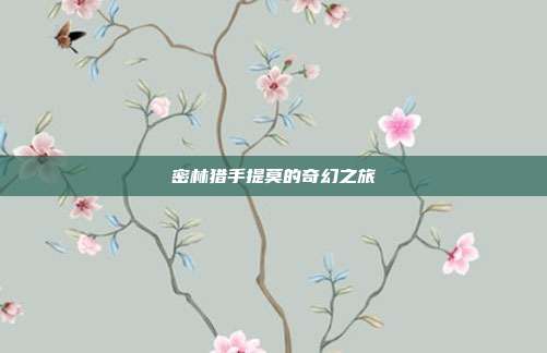 密林猎手提莫的奇幻之旅