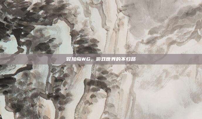 详细阅读:冒险岛WG,游戏世界的不归路 冒险岛WG,游戏世界的不归路
