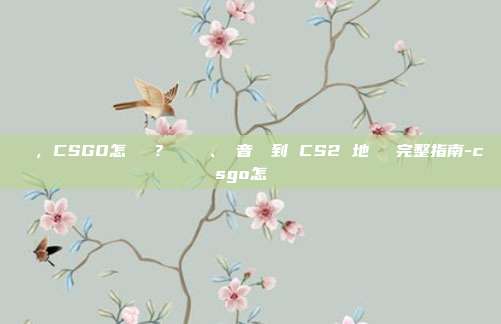 详细阅读:標題,CSGO怎麼標點?從無線電、語音報點到 CS2 地圖標記完整指南-csgo怎麼標點 標題,CSGO怎麼標點?從無線電、語音報點到 CS2 地圖標記完整指南-csgo怎麼標點