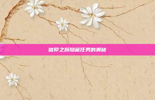 信仰之跃隐藏任务的奥秘