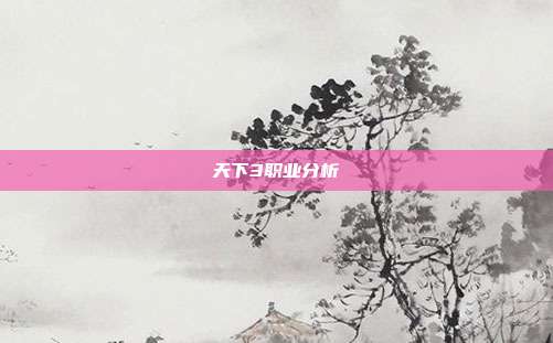 详细阅读:天下3职业分析 天下3职业分析
