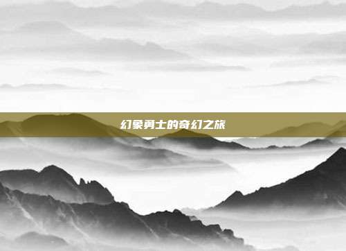 幻象勇士的奇幻之旅