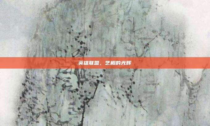 英雄联盟，艺相的光辉