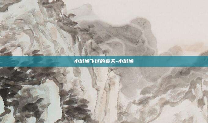 小斑鸠飞过的春天-小斑鸠
