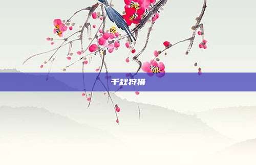千秋狩猎