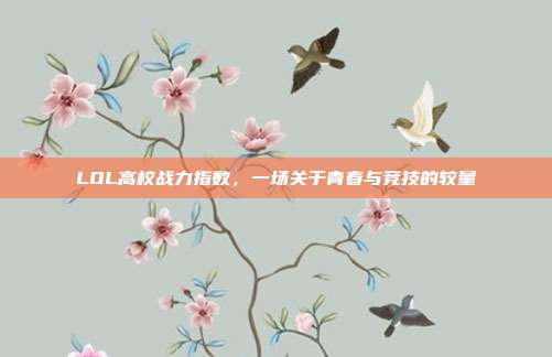 LOL高校战力指数,一场关于青春与竞技的较量