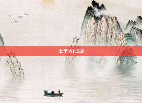 七个人1.59