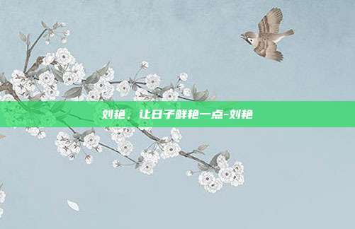 刘艳，让日子鲜艳一点-刘艳